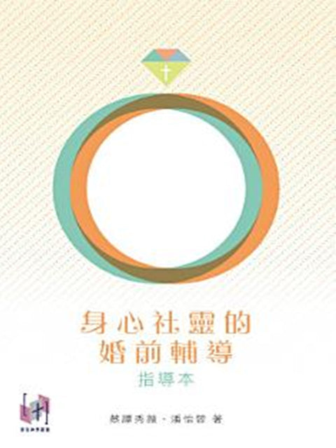 身心社靈的婚前輔導(指導本)
