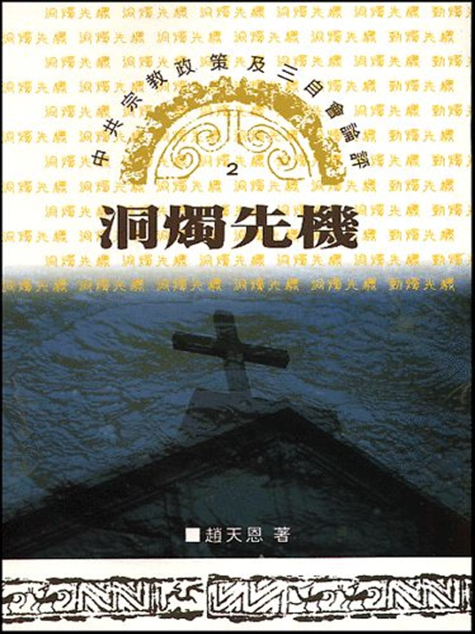 洞燭先機:中共宗教政策及三自會論評