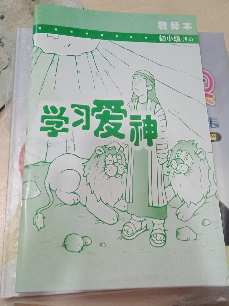 初小级-甲4-学习爱神(教师本)