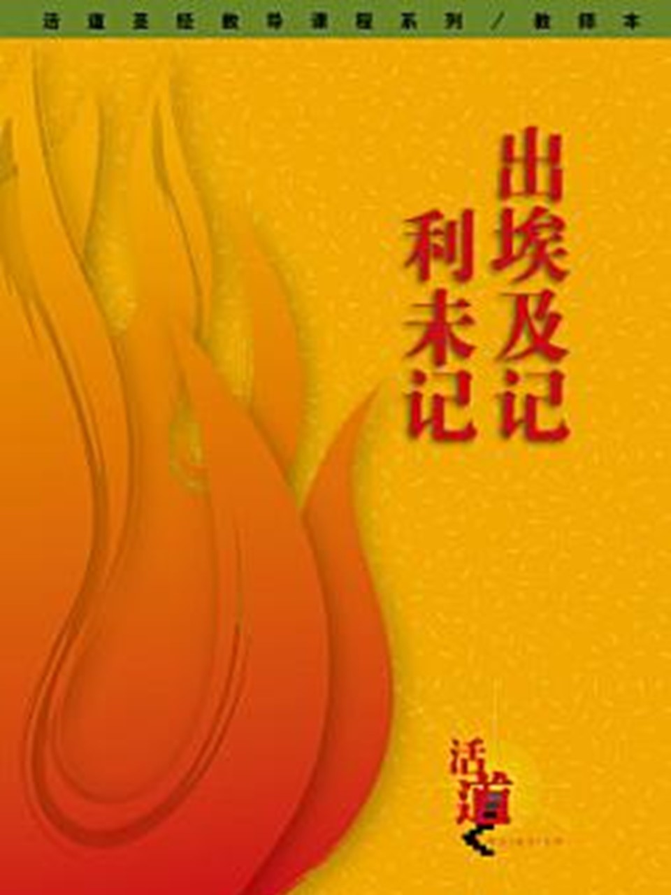 活道圣经教导课程系列:出埃及记・利未记(教师本)