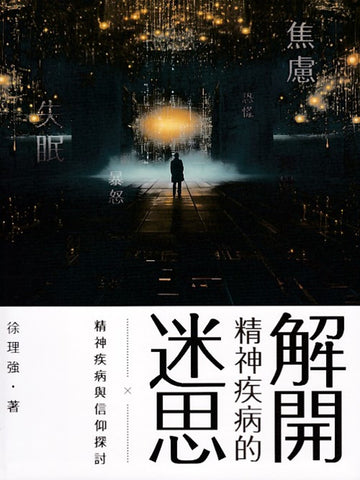 解開精神疾病的迷思:精神疾病與信仰探討