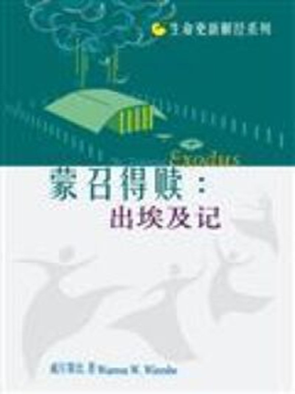 生命更新解經系列:蒙召得贖——出埃及記