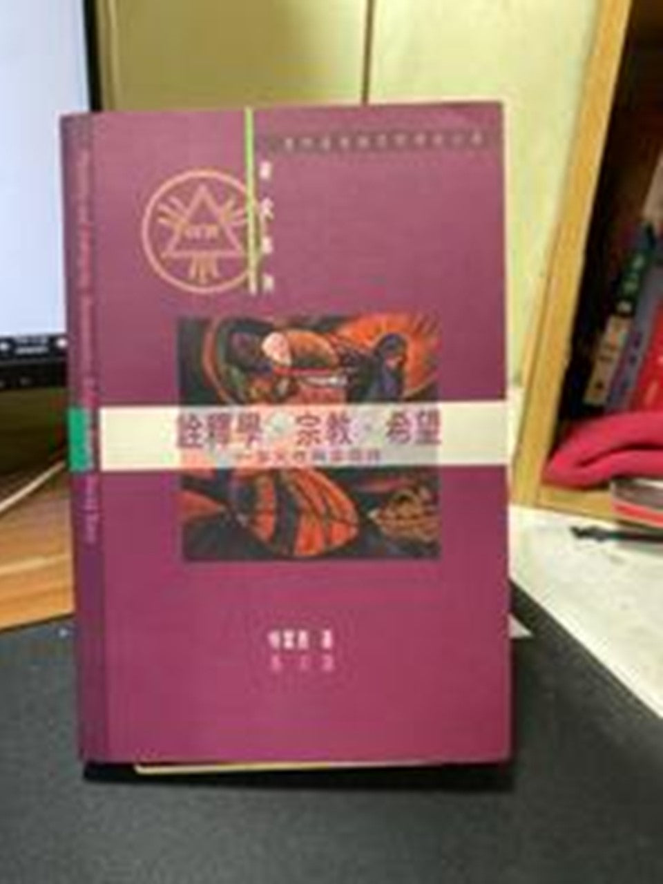 诠释学、宗教、希望:現代社會與超自然的再發現