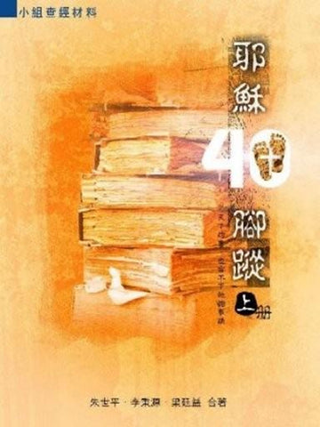 耶穌40腳蹤(上冊)