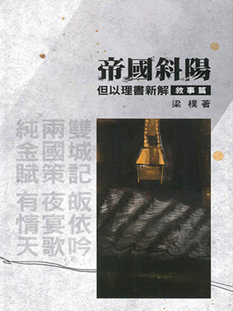 帝國斜陽:但以理書新解——敘事篇