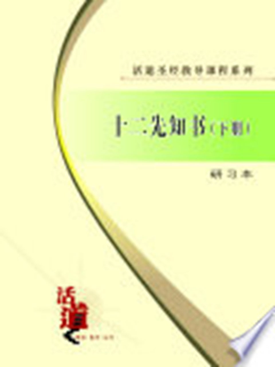 活道圣经教导课程系列:十二先知书(下)(研习本)