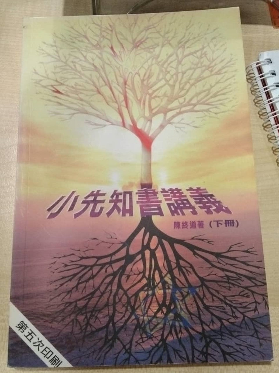 小先知書講義 (下)