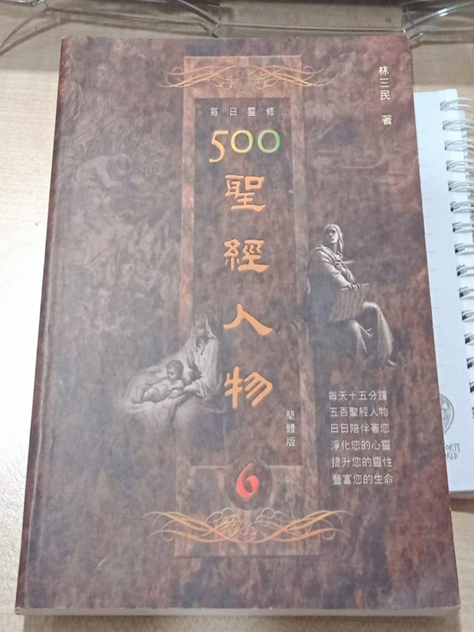 每日灵修系列500-圣经人物6