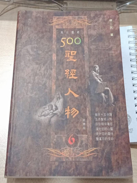 每日灵修系列500-圣经人物6