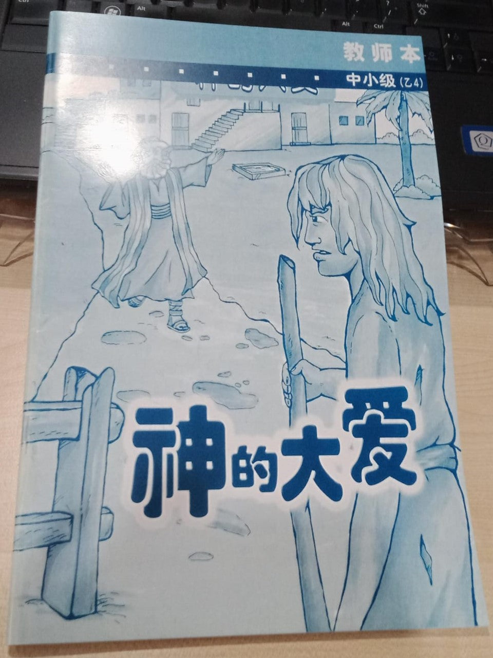 中小级-乙4-神的大爱(教师本)