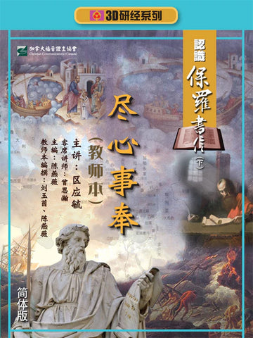 【3D研经系列】认识保罗书信下 - 尽心事奉(简体)- 全套