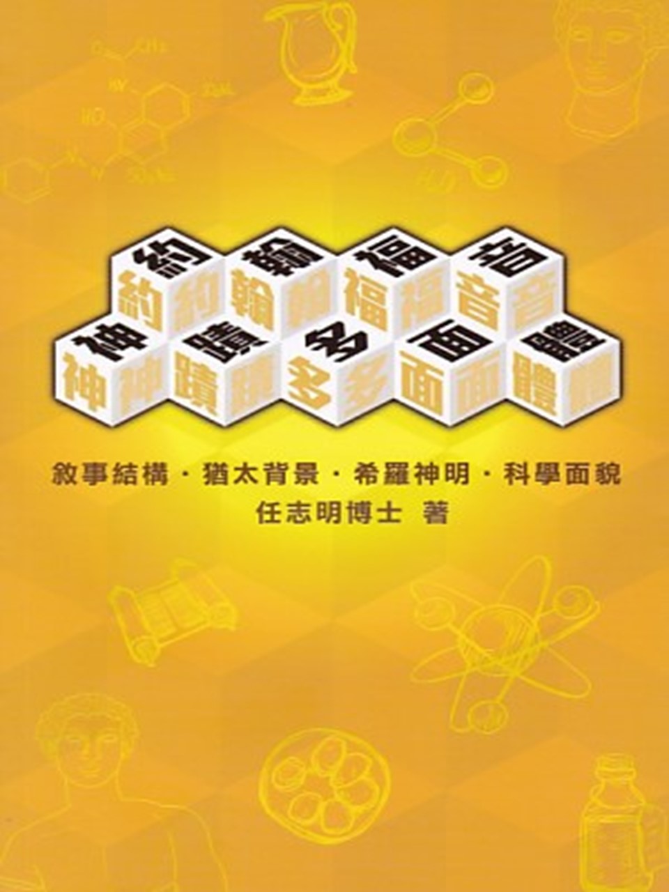 約翰福音神蹟〈多面體〉:敘事結構.猶太背景.希羅神明.科學面貌