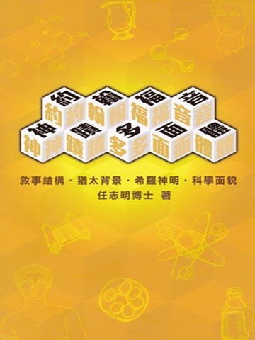 約翰福音神蹟〈多面體〉:敘事結構.猶太背景.希羅神明.科學面貌