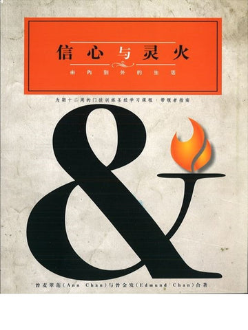 信心与灵火 (带领者)