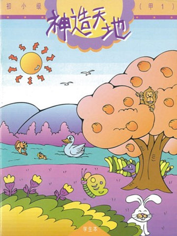 《福光》教材-初小级-甲1-神造天地(学生本)