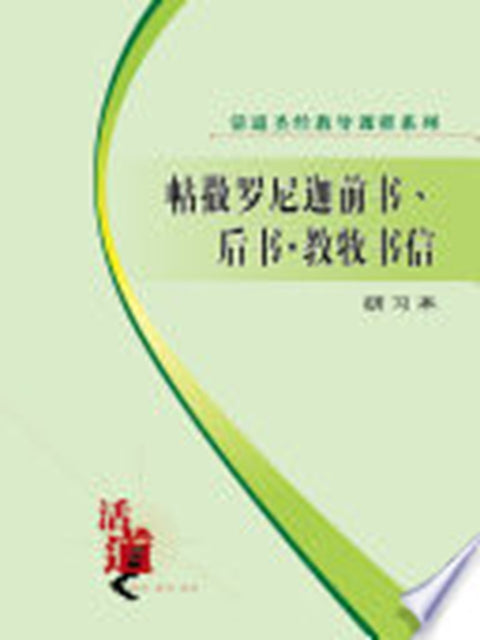 活道圣经教导课程系列:帖撒罗尼迦前书丶後书・教牧书信(研习本)