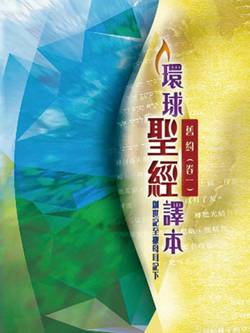 環球聖經譯本.舊約(卷一)──創世記至撒母耳記下