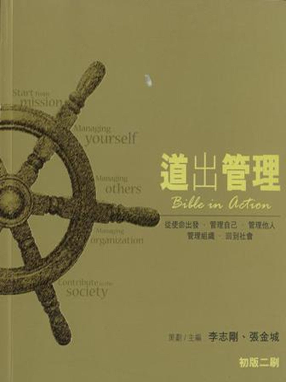 道出管理 Bible in Action
