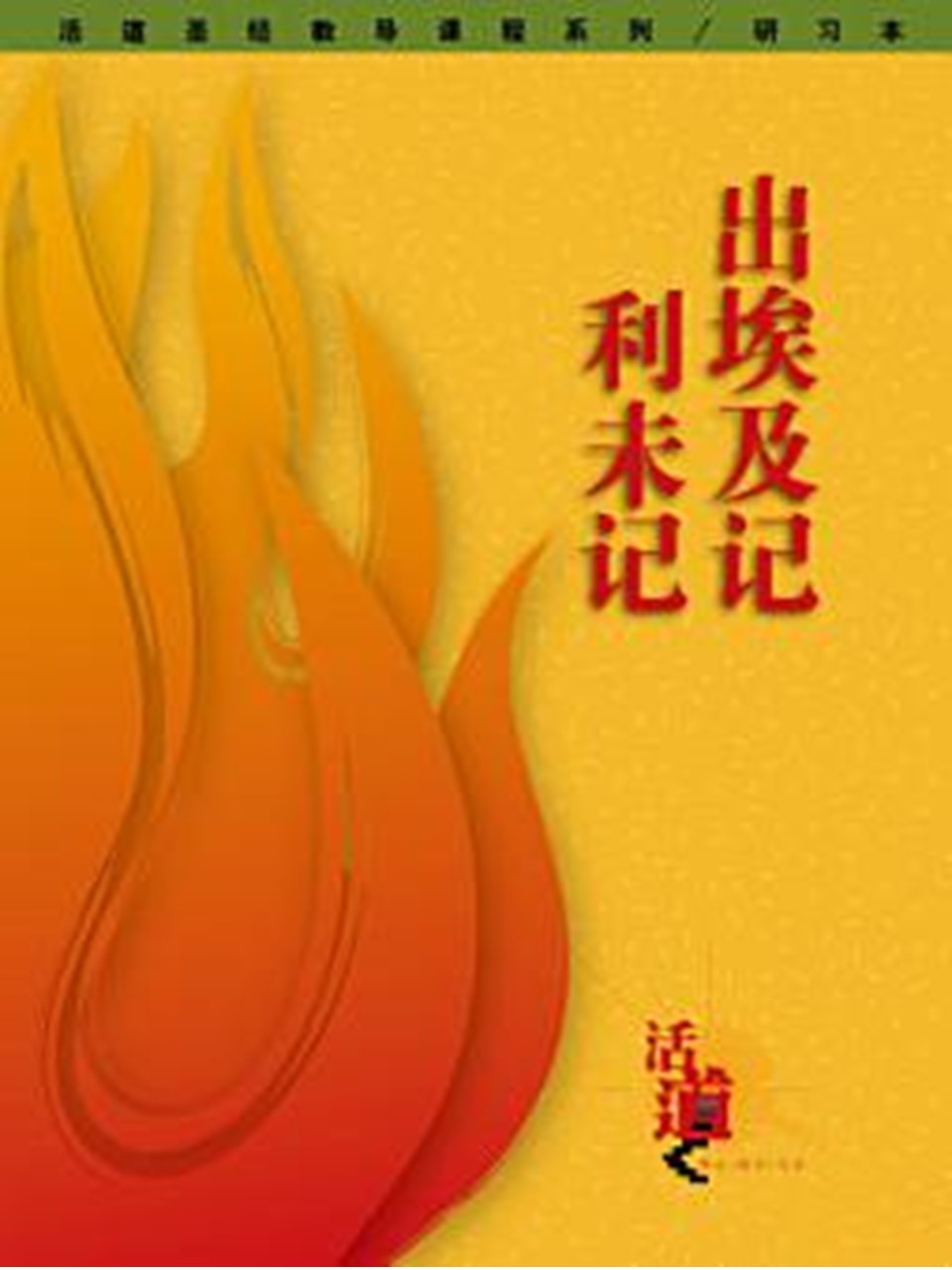 活道圣经教导课程系列:出埃及记・利未记(研习本)