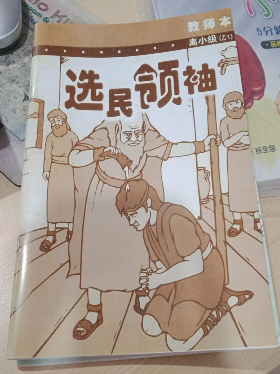 高小级-乙1-选民领袖(教师本)