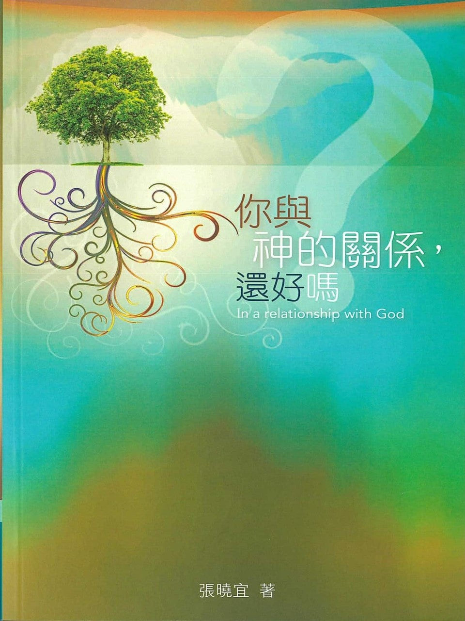 你与神的关系,还好吗?