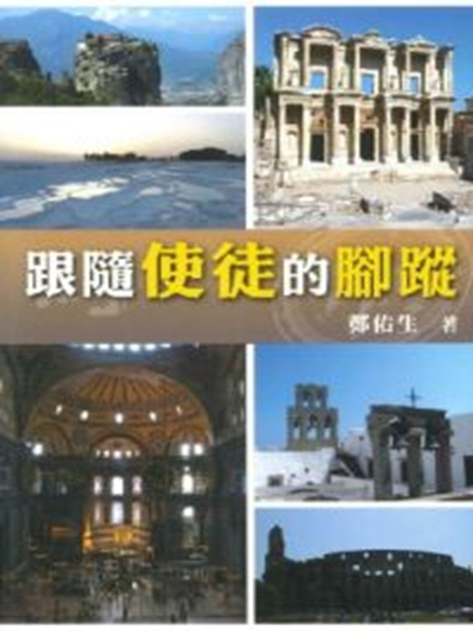 跟隨使徒的腳蹤