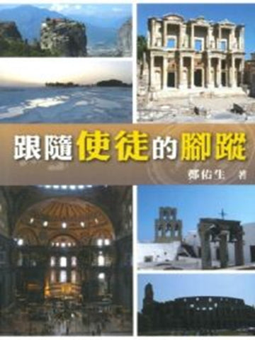 跟隨使徒的腳蹤