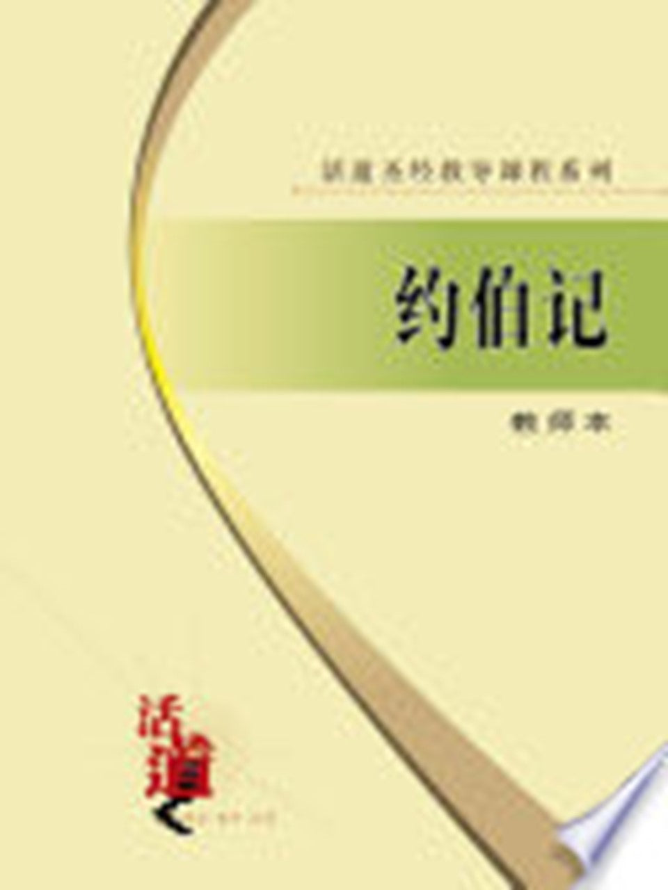 活道圣经教导课程系列:约伯记(教师本)