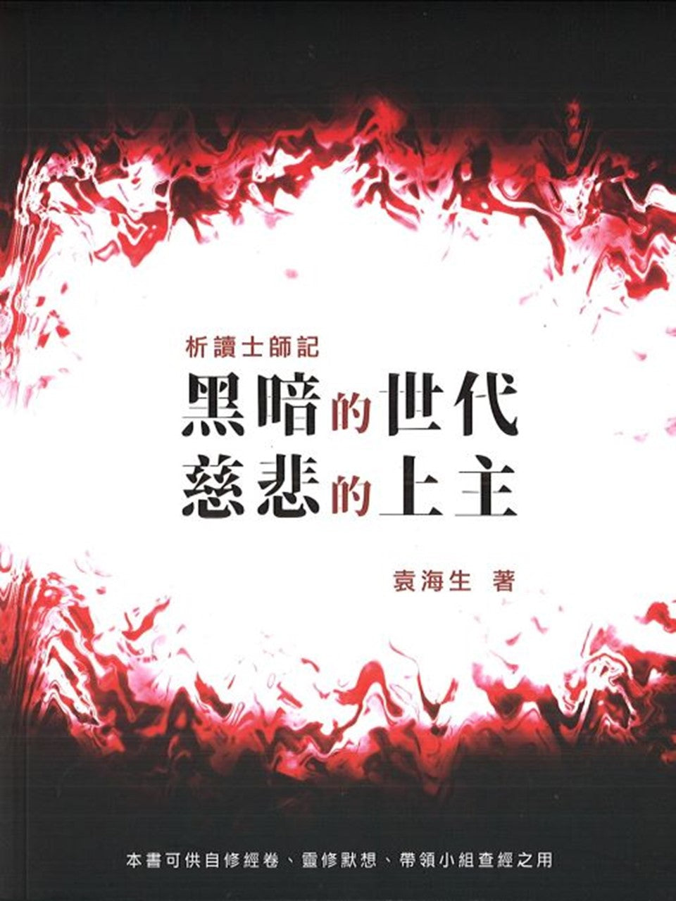 黑暗的世代,慈悲的上主