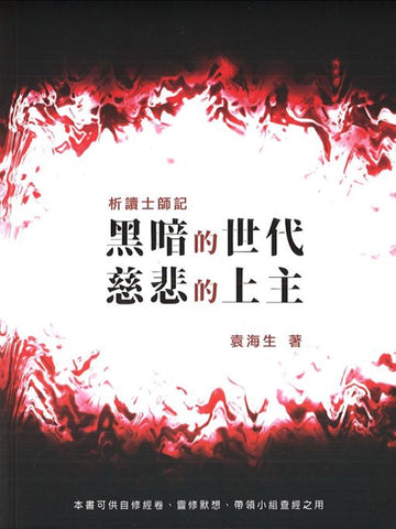 黑暗的世代,慈悲的上主