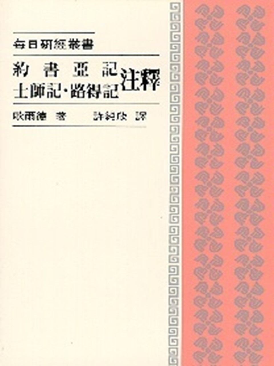 每日研經叢書:約書亞記.士師記.路得記注釋