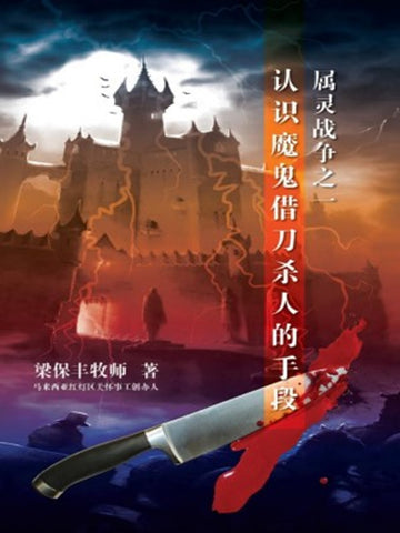 属灵战争之一 - 认识魔鬼借刀杀人的手段 0