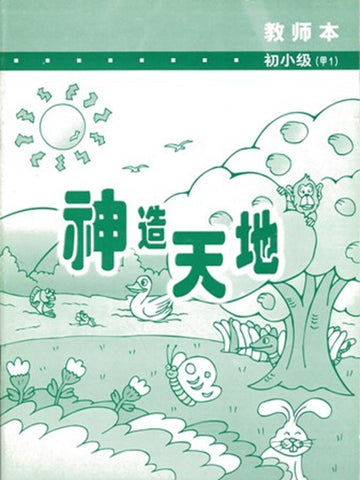 《福光》教材-初小级-甲1-神造天地(教师本)