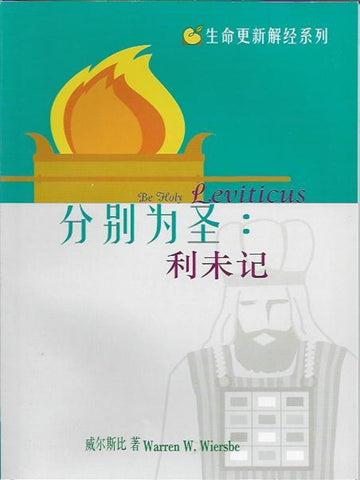 生命更新解經系列:分別為聖——利未記