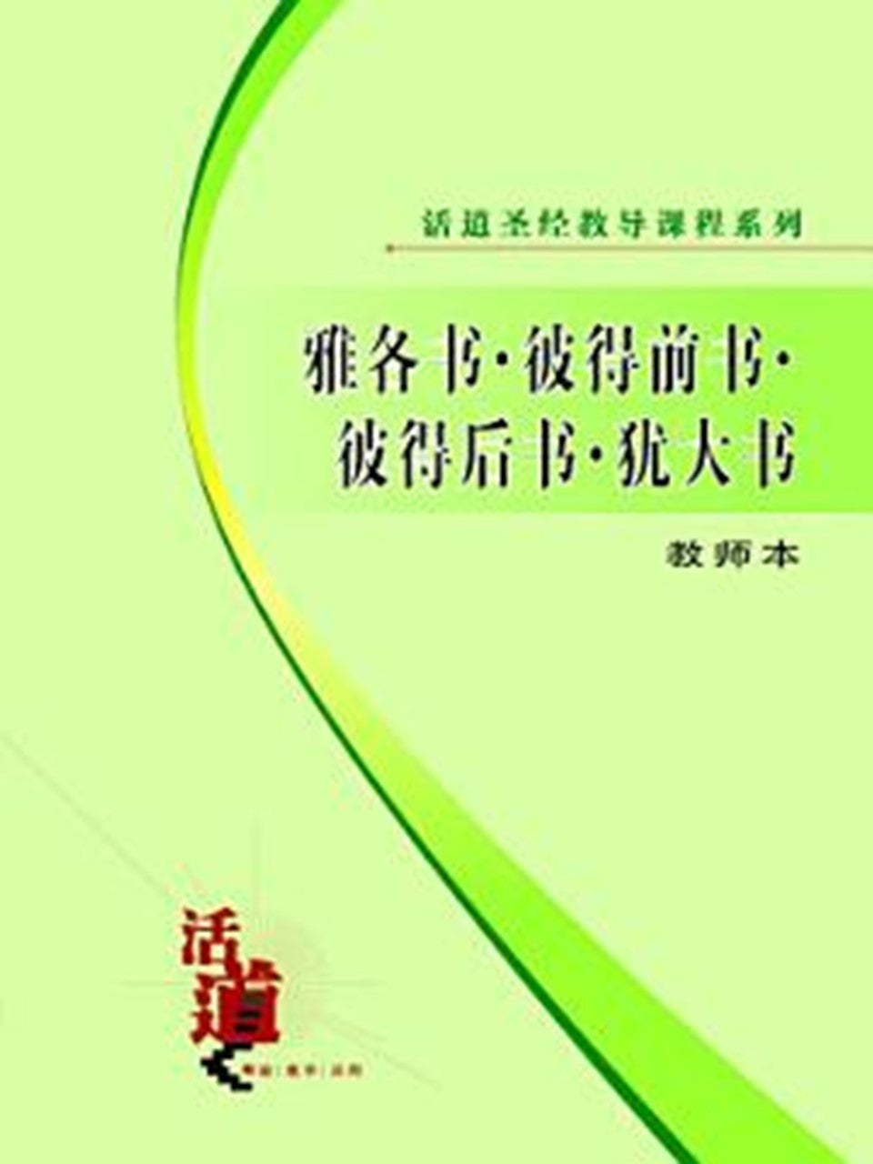 活道圣经教导课程系列:雅各书・彼得前书・彼得后书・犹大书(教师本)
