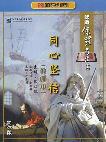 3D 研经系列 – 同心坚信 – 认识保罗书信 (上)- 全套