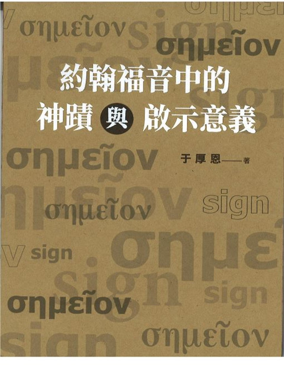 約翰福音中的神蹟與啟示意義