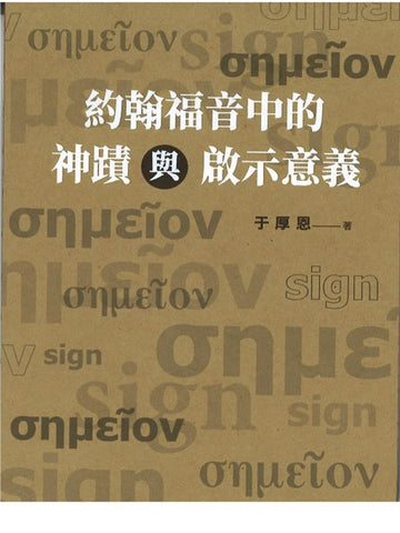 約翰福音中的神蹟與啟示意義