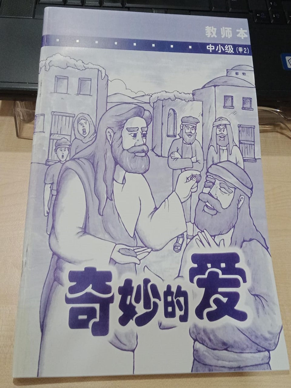 中小级-甲2-奇妙的爱(教师本)