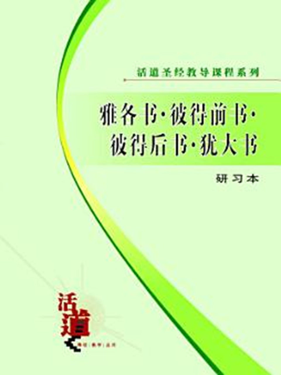 活道圣经教导课程系列:雅各书・彼得前书・彼得后书・犹大书(研习本)