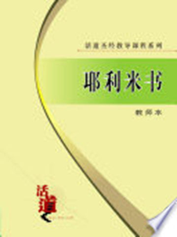 活道圣经教导课程系列:耶利米书(教师本)