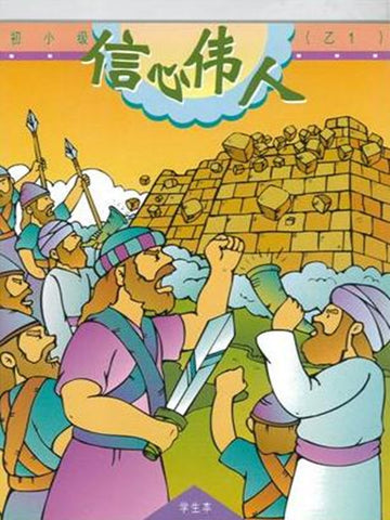 《福光》教材-初小级-乙1-信心伟人(学生本)