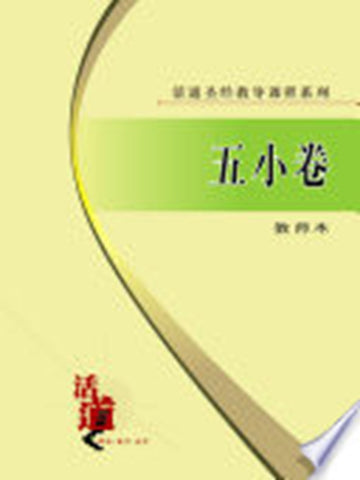 活道圣经教导课程系列:五小卷(教师本)