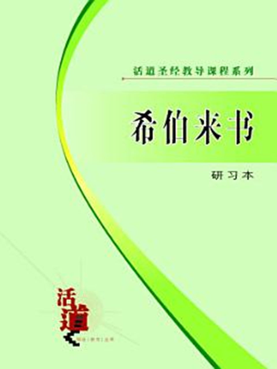 活道圣经教导课程系列:希伯来书(研习本)