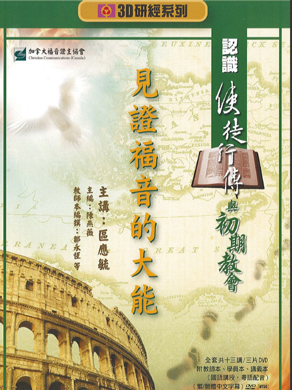 3D研經系列:認識使徒行傳與初期教會-見證福音的大能