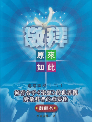 敬拜原來如此之進階課程2(教師本)