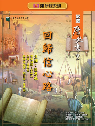【3D研經系列】認識歷史書(下)- 回歸信心路