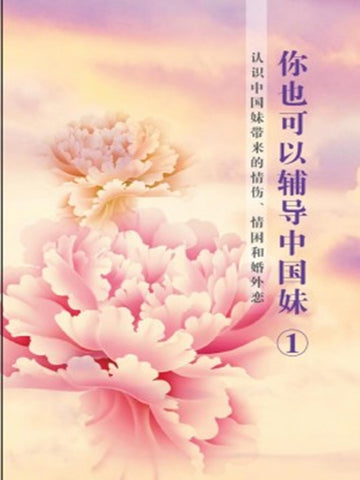 你也可以辅导中国妹 ① -认识中国妹带来的情伤、情困和婚外恋
