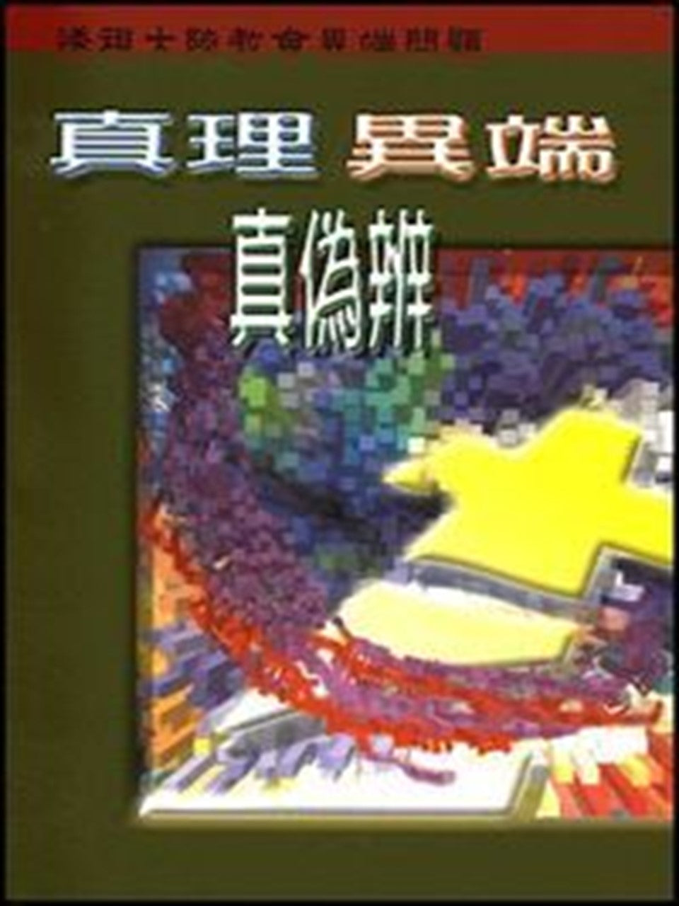 真理異端真偽辨:透視大陸教會異端問題