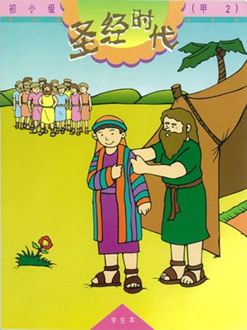 《福光》教材-初小级-甲2-圣经时代(学生本)